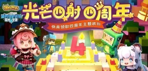 迷你世界四周年图片