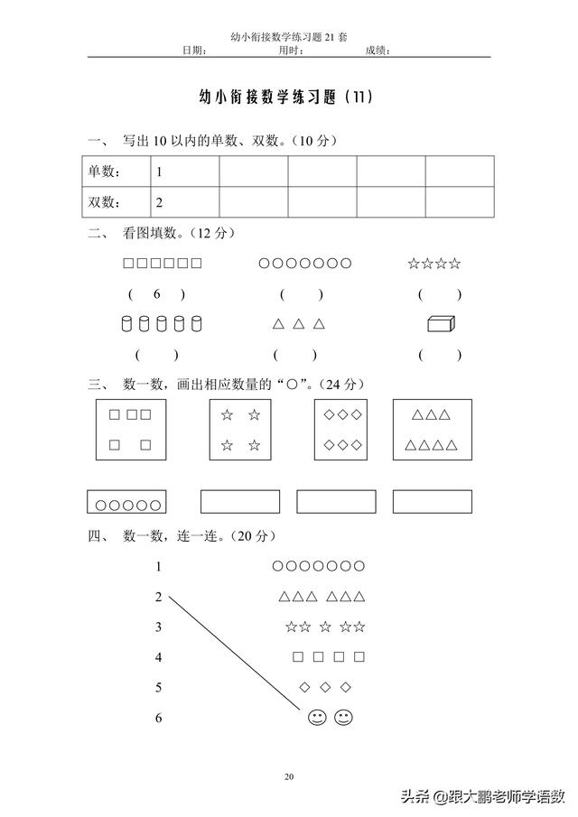 幼小衔接数学试题21套45页可自行保存打印