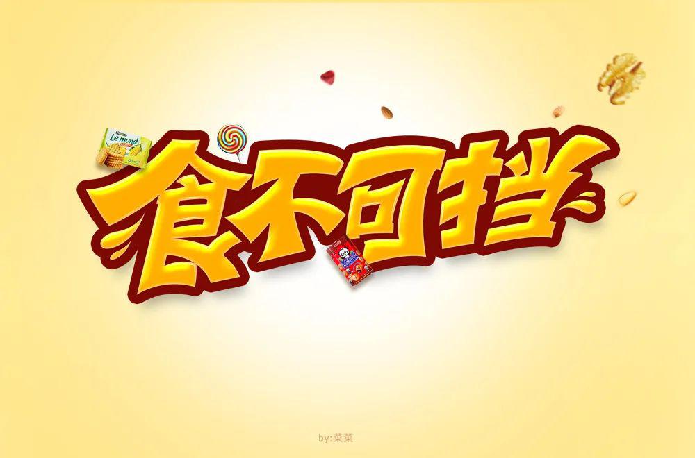 字体帮-第1497篇:食不可挡  明日命题:无限向前