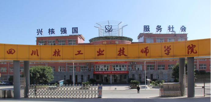 广元中核职业技术学院,四川核工业技师学院是经四川省人民政府批准