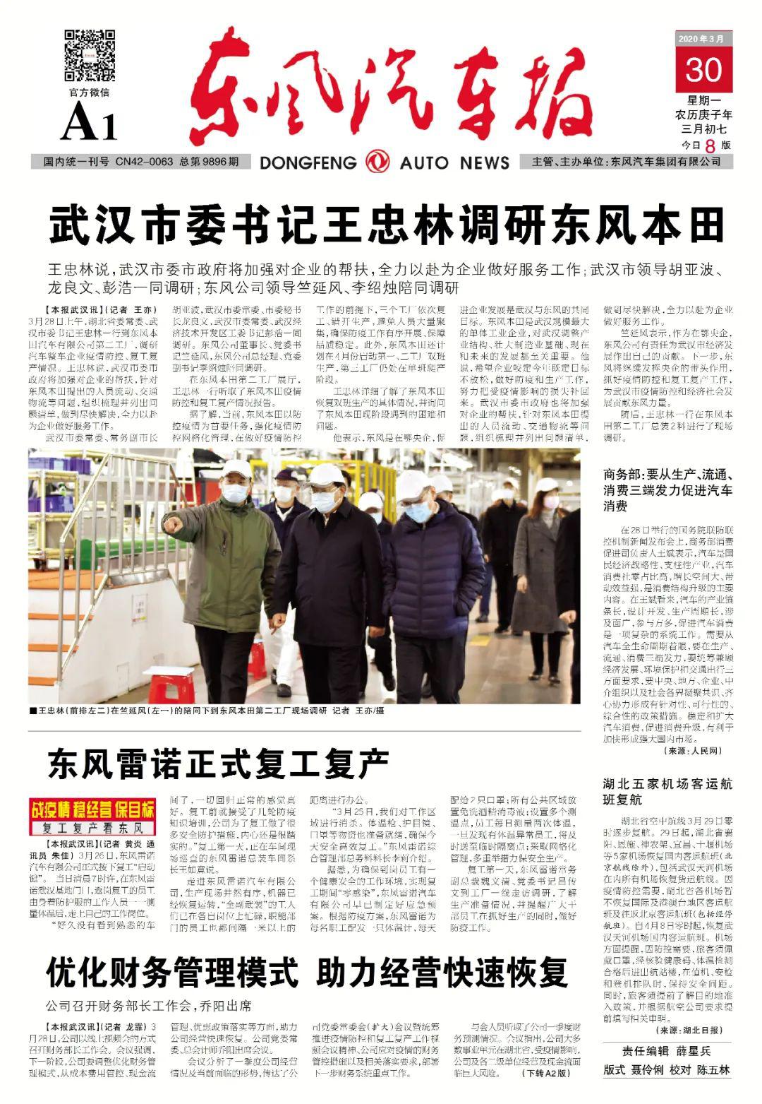 市委书记王忠林调研东风本田东风雷诺正式复工复产公司召开财务部长会