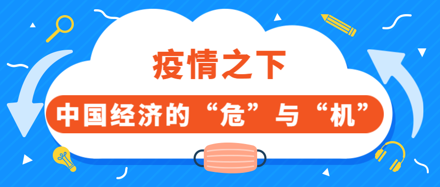 熬过严冬是春天浅析当前疫情对中国经济的危与机