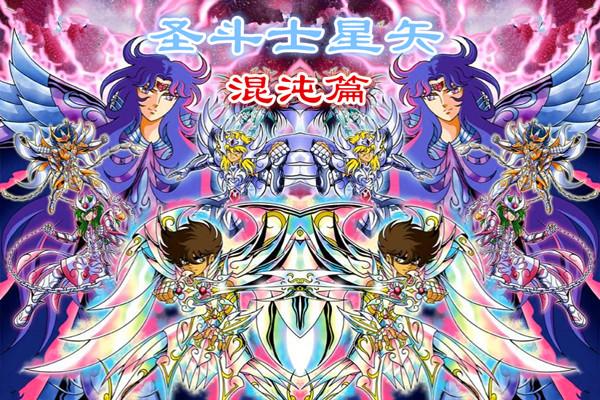 圣斗士星矢混沌篇五小强战死四位雅典娜死去星皇神衣觉醒