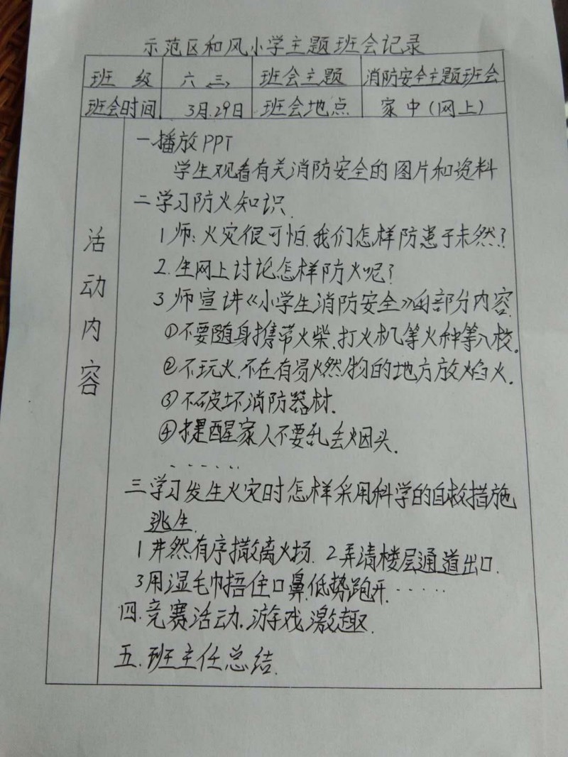 商丘市示范区和风小学召开消防安全主题班会