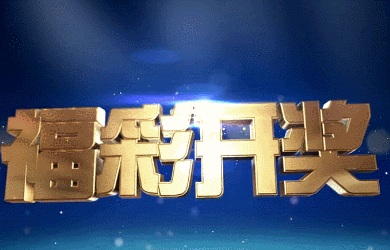 【开奖】双色球,3d ,20选5, 好运2 ,好运3,排列5昨日开奖公告_号码