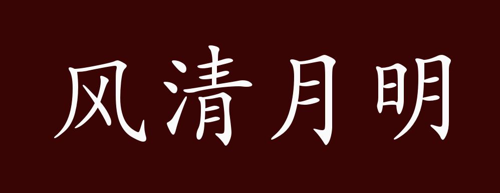风清月明的出处,释义,典故,近反义词及例句用法 - 成语知识