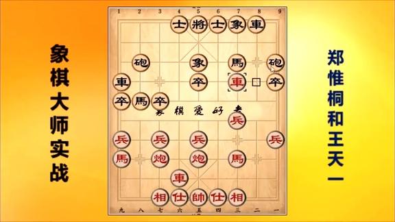 象棋大师对局五七炮篇郑惟桐先和王天一10