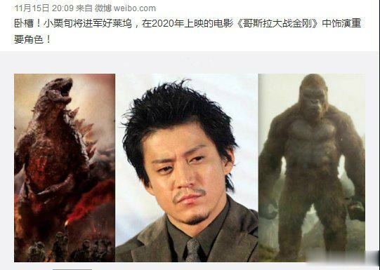 听说小栗旬要去好莱坞发展了,请问他是打算饰演金刚呀,还是哥斯拉呀?
