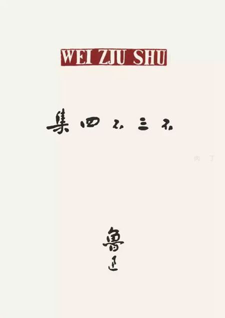 鲁迅:如果不做文学家,那就做画家吧!_设计