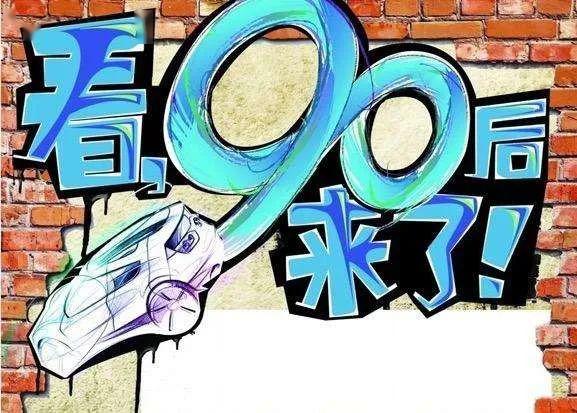 辅导员说丨我们是90后更是奋斗后