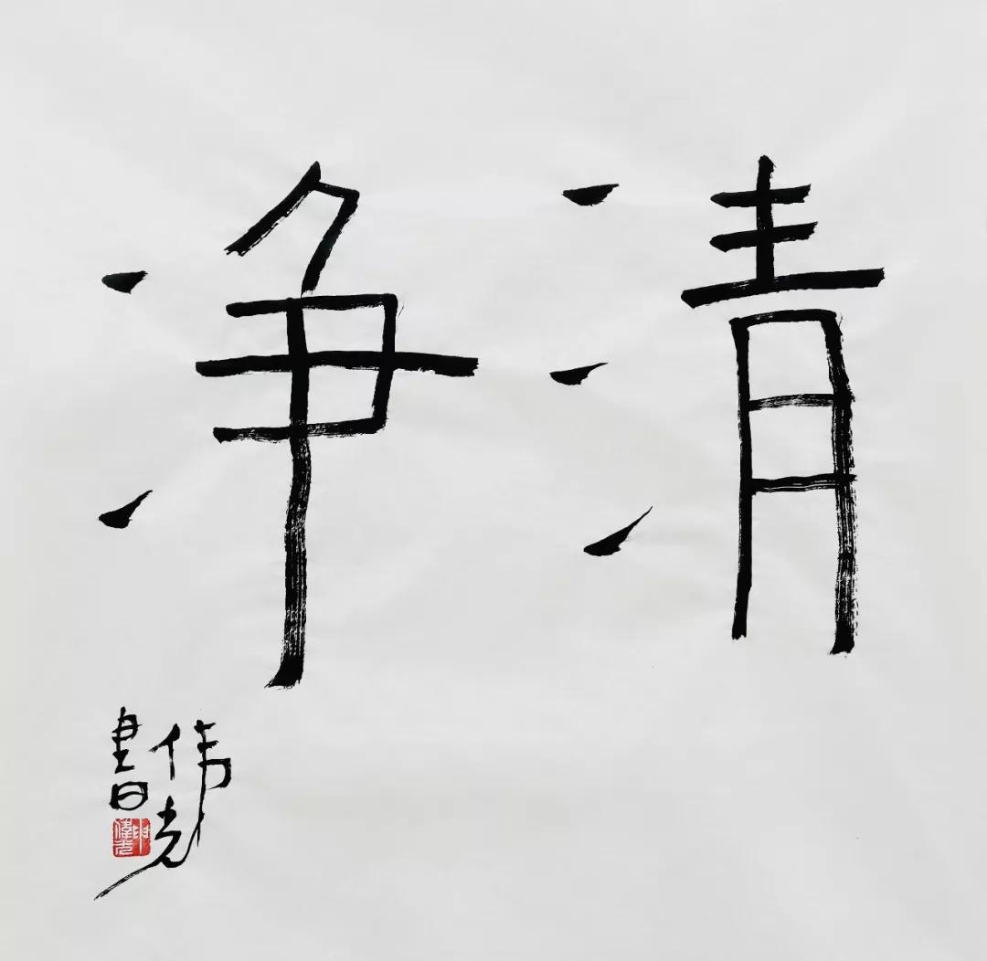 申伟光先生书法近作 ( 六)