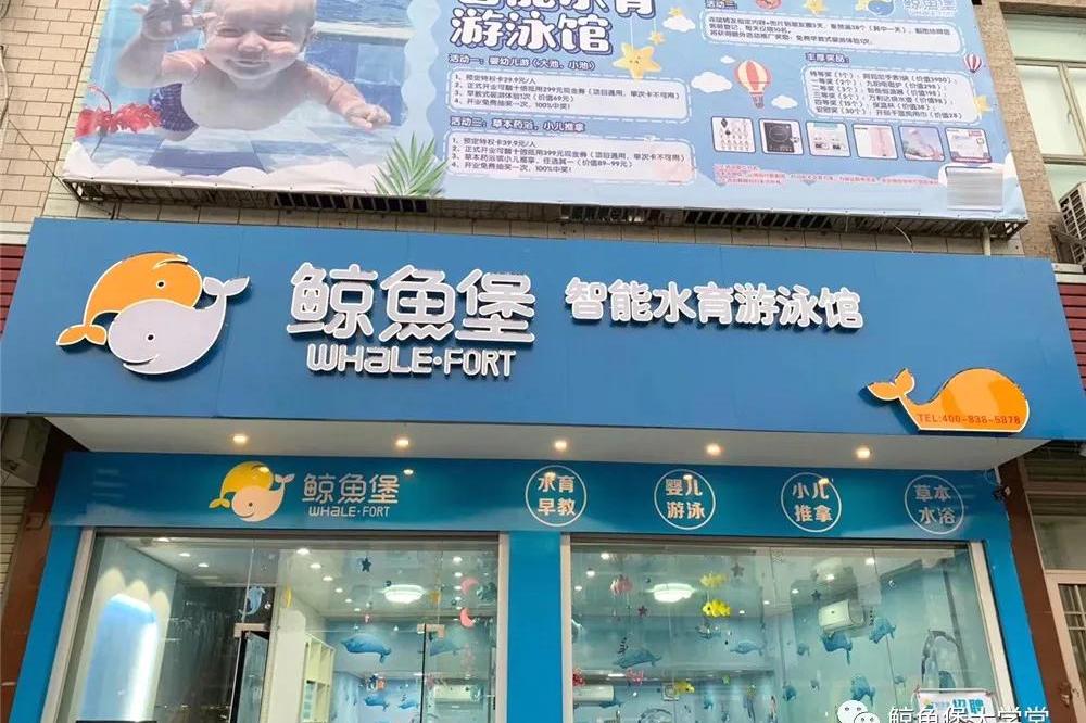 鲸鱼堡智能水育连锁