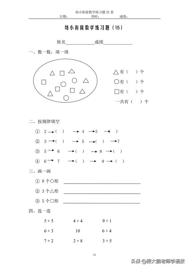 幼小衔接数学试题21套45页可自行保存打印