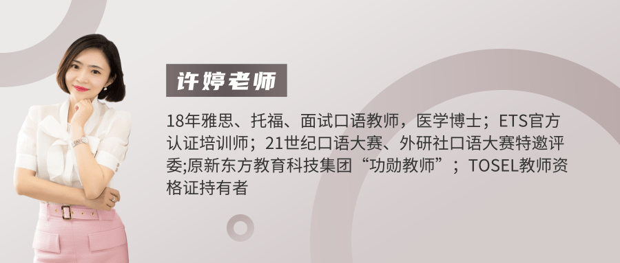 许婷老师致力于教授雅思,托福,面试口语等课程,获得多项国外英语教师