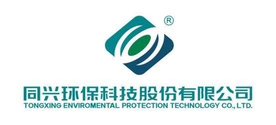 展商推介丨同兴环保与您相约ciepec2020