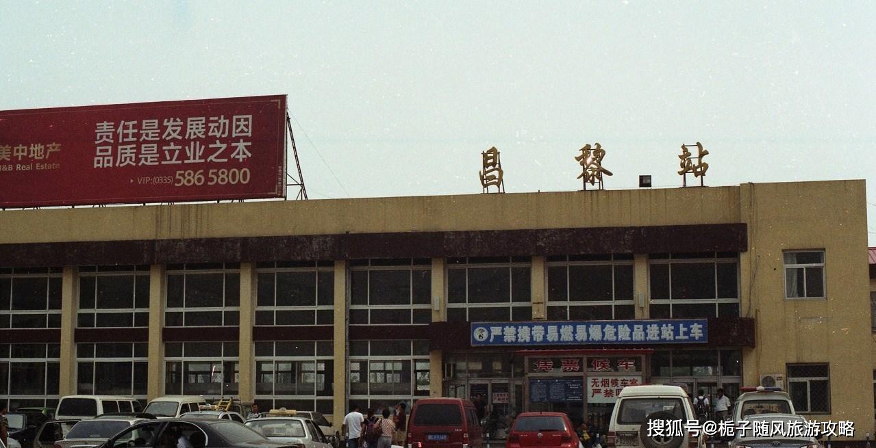 昌黎东站昌黎东站,位于河北省秦皇岛市昌黎县,是环渤海高铁一个拟设
