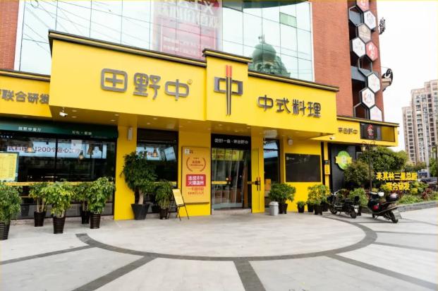 火爆9年的温州本土中餐厅,恢复堂食了!_田野