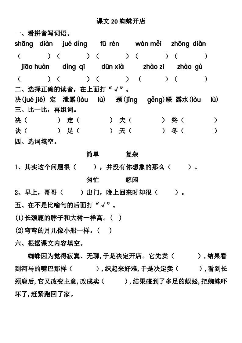 統編版二年級語文下冊課文20蜘蛛開店微課知識點練習