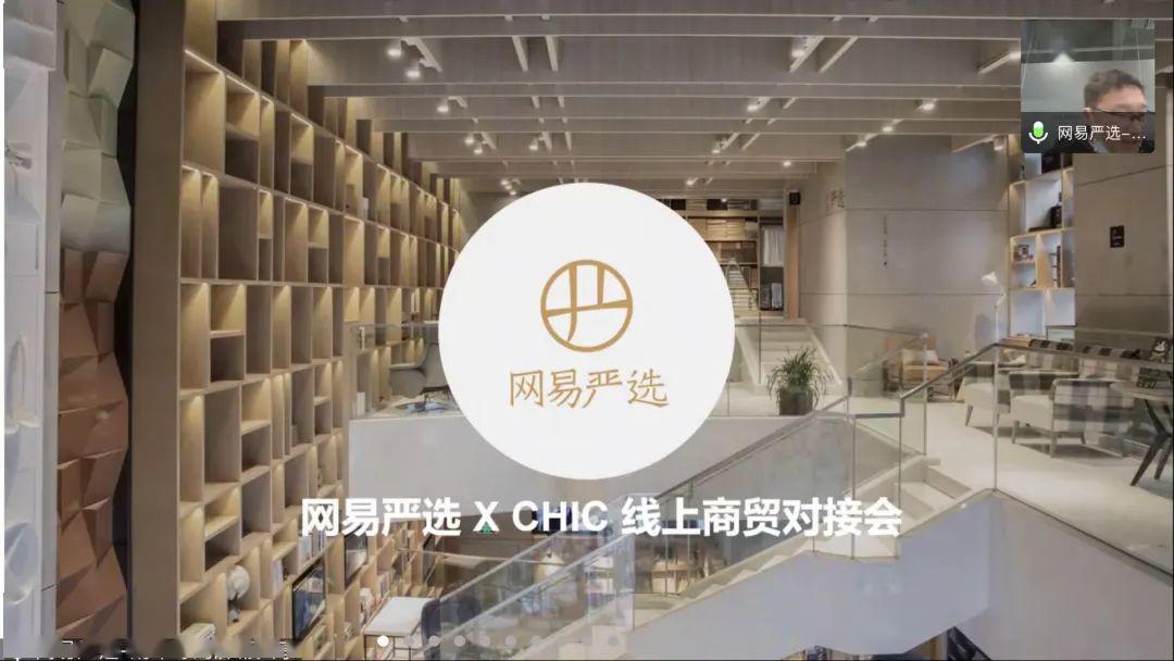 chic线上商贸对接再放大招网易严选专场火热升级