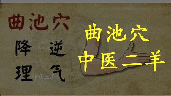 针灸操作曲池穴取法手痛脖子痛腰痛可以按这里酸痛就有效