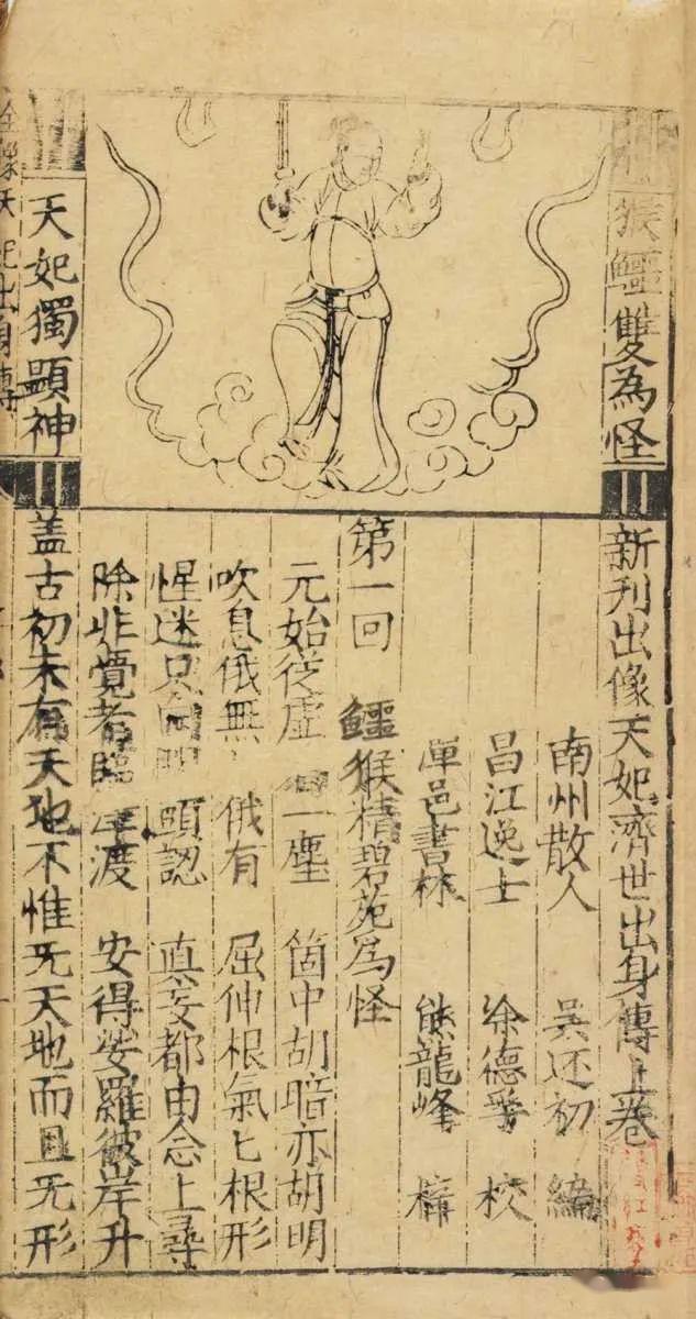 明刻本天妃出身济世传最早描写妈祖故事的小说