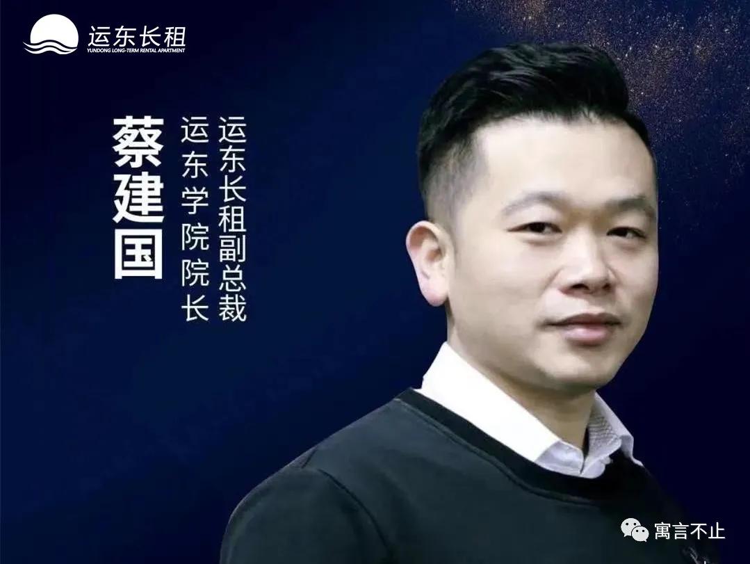 运东学院院长蔡建国长租公寓如何在商业模式下裂变