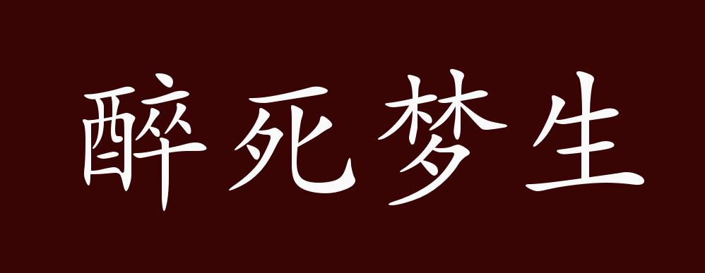 醉死梦生的出处释义典故近反义词及例句用法成语知识
