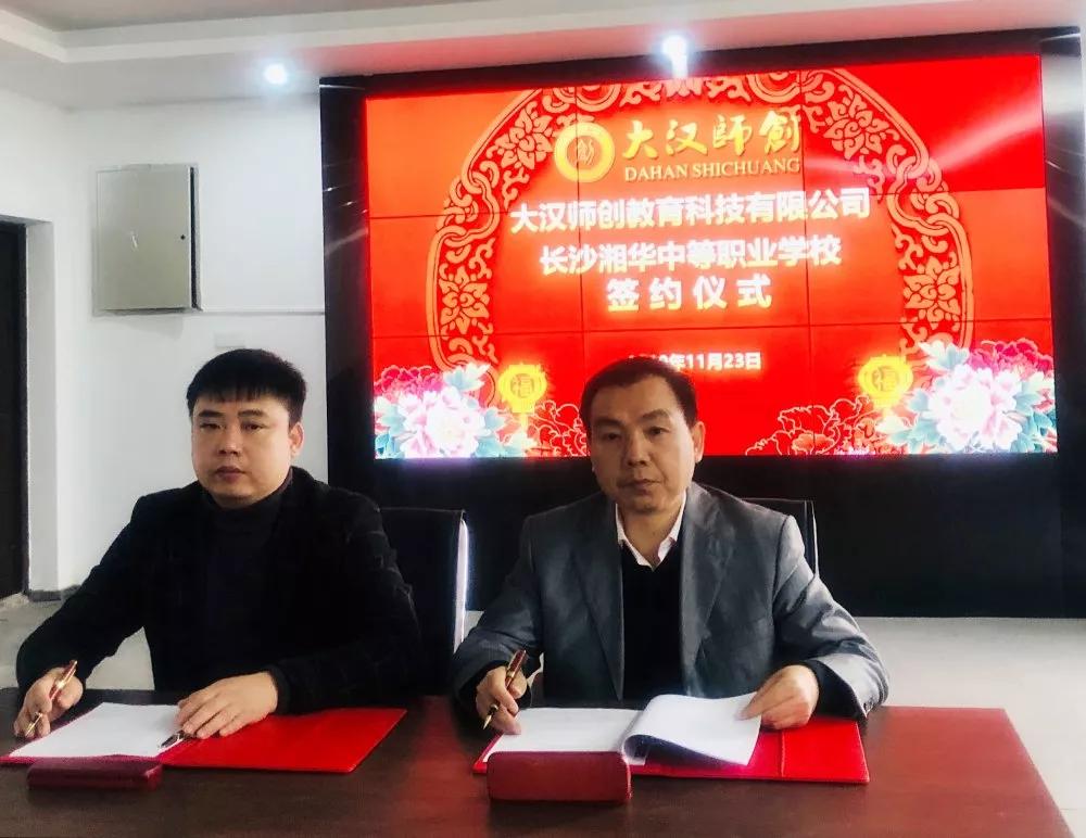 长沙市湘华中等职业学校与大汉师创校企合作签约仪式成功举行