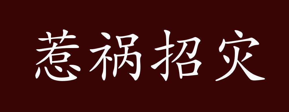 原创惹祸招灾的出处,释义,典故,近反义词及例句用法 - 成语知识