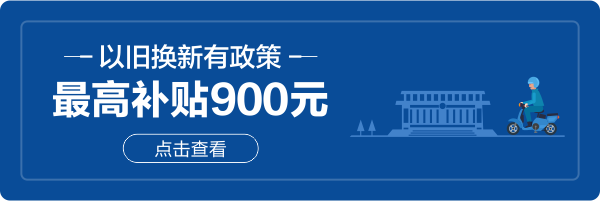 政策宣传丨以旧换新有补贴,置换新国标电动自行车安全合法上路!