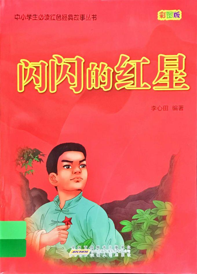 書名:《閃閃的紅星》作者:李心田/編著內容簡介:小主人公潘冬子,在