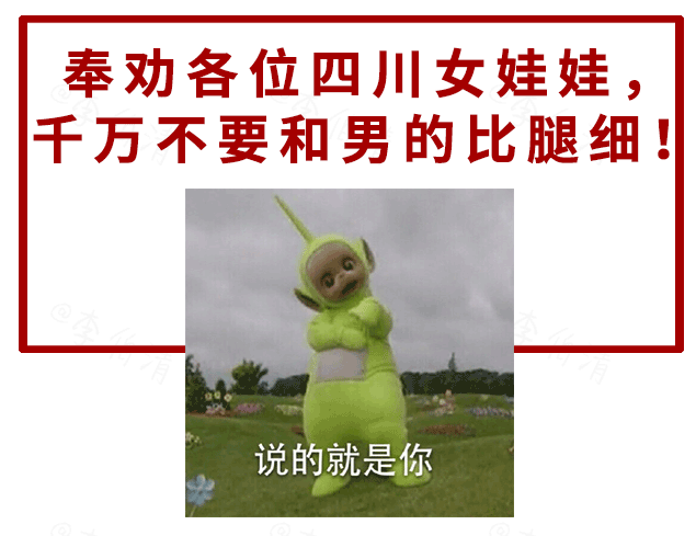 奉劝各位四川女娃娃千万不要和男的比腿细