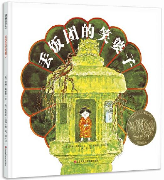 绘本界的奥斯卡凯迪克大奖第二辑