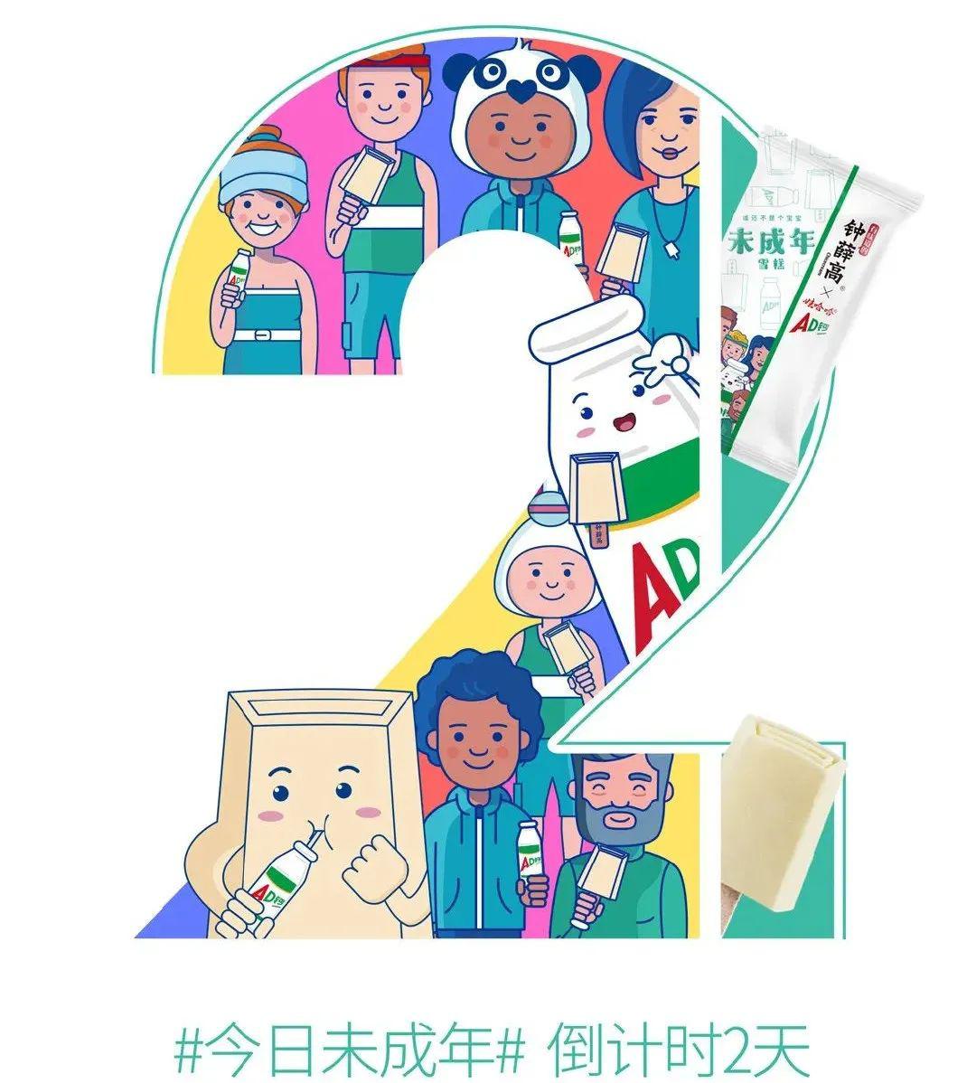 未成年快上车 | 吃了ad钙奶味的雪糕,谁还不是个宝宝了_娃哈哈