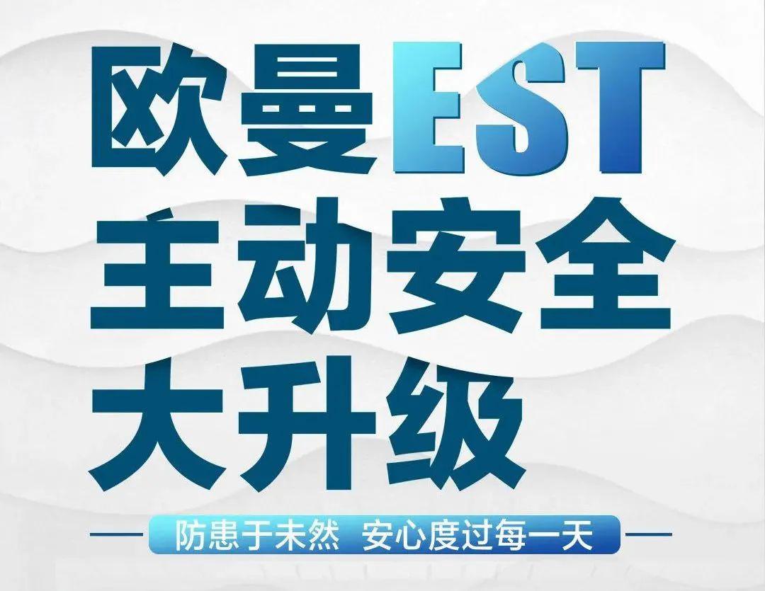 防患於未然歐曼主動安全大升級