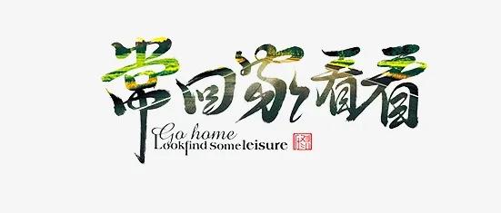 常回家看看