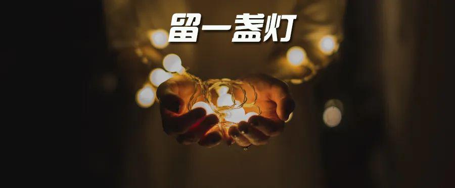 我不是一定要回国只是希望家里能留一盏灯