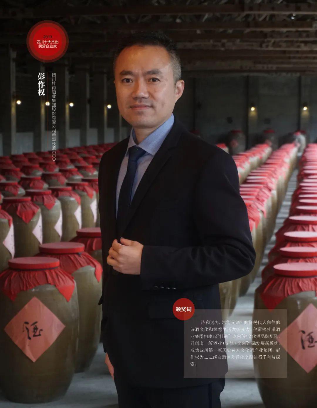 彭作权:开创历史文化名人酒产融新模式 | 四川十大杰出民营企业家