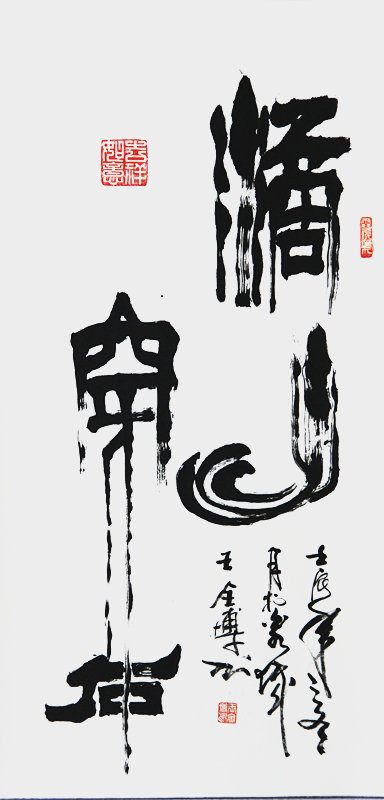 《滴水穿石》尺寸:八平尺