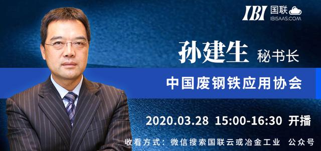 国联云冶金直播第33场孙建生秘书长讲解防疫抗疫废钢行业全面复工复产