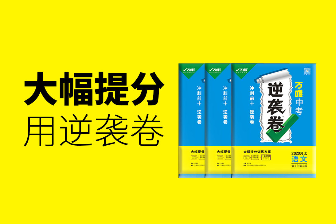 重磅万唯中考逆袭卷上市了考前60天逆袭更有保障