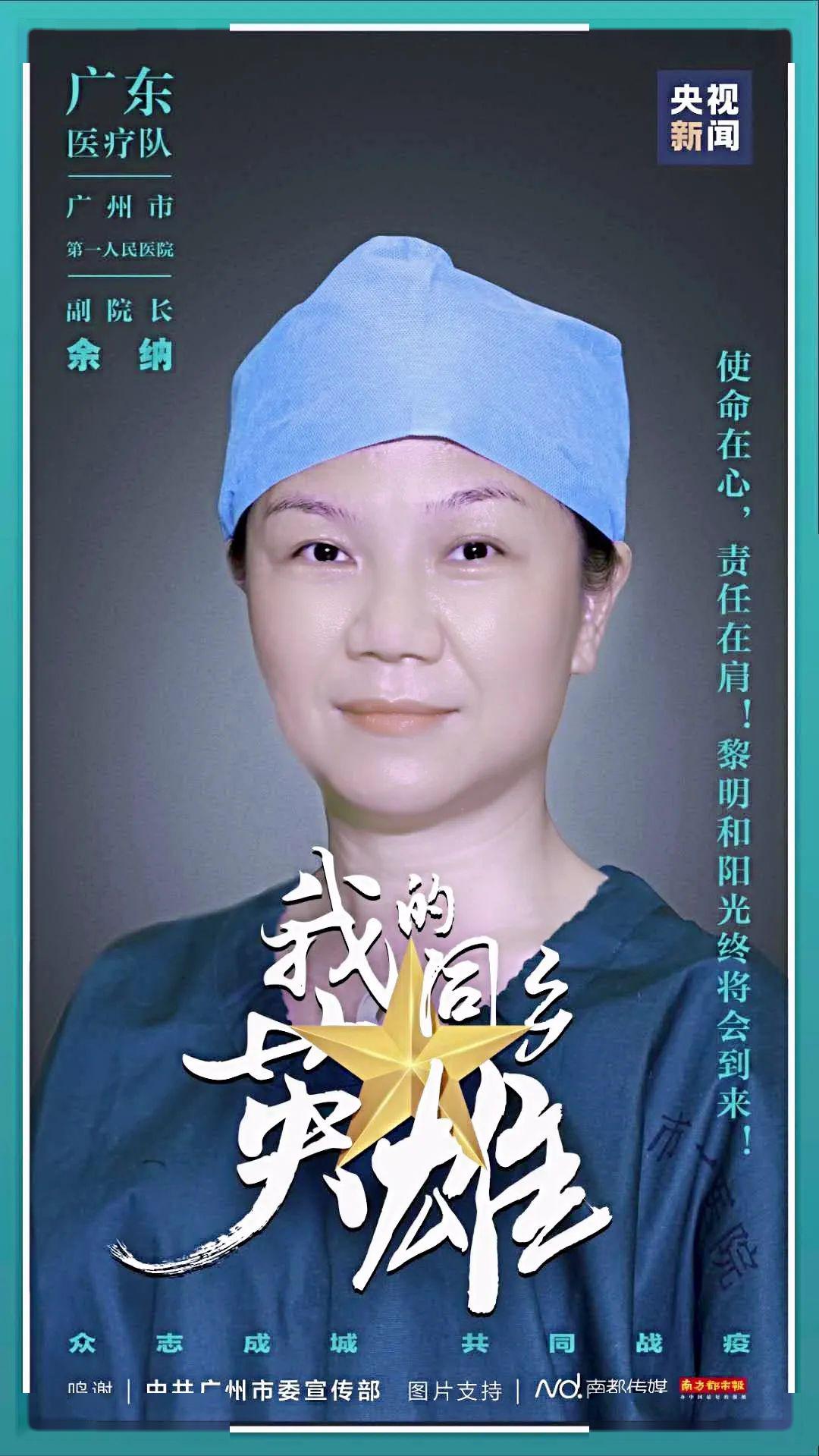 战疫院长访谈录广州市第一人民医院副院长余纳转战三