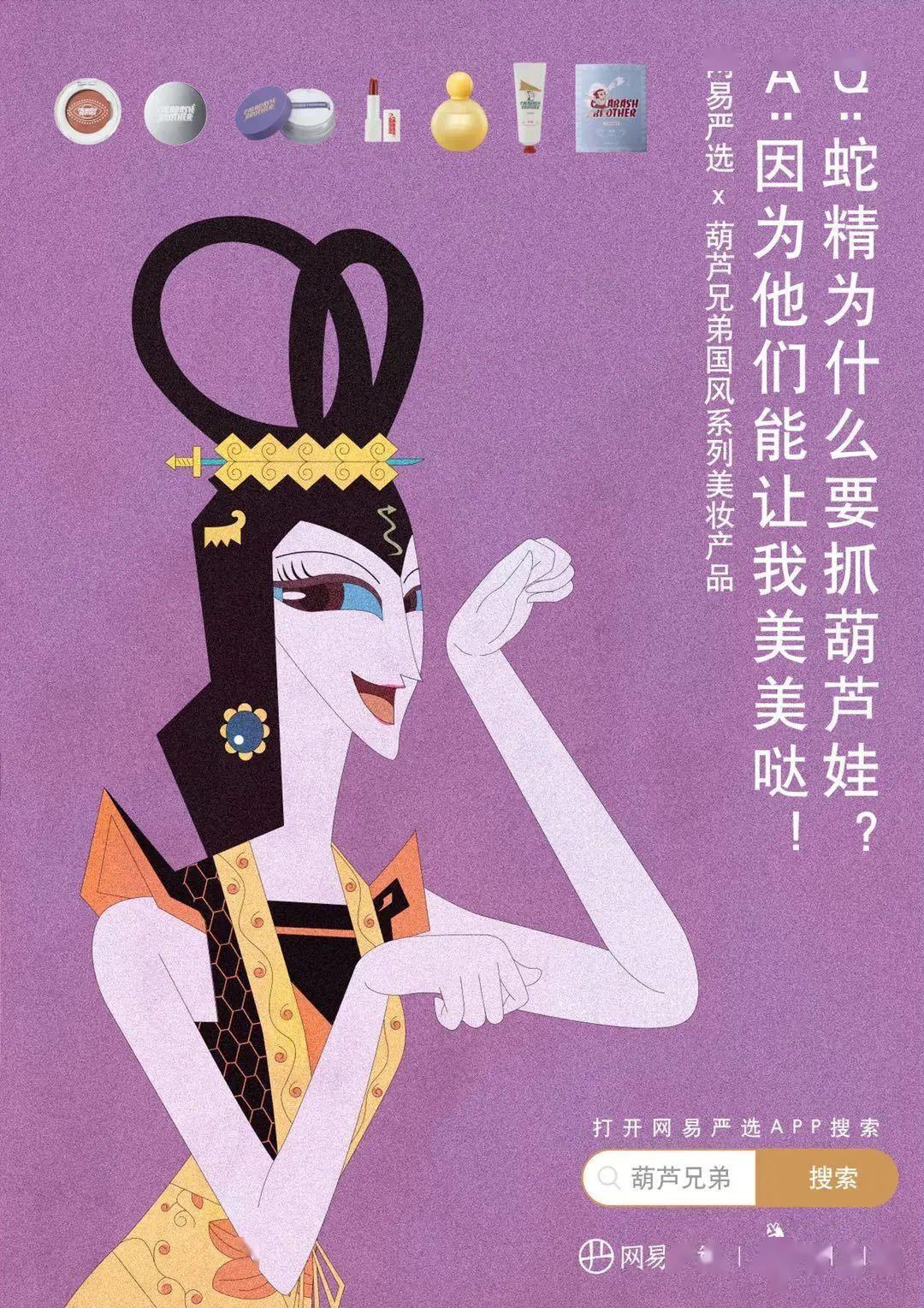网易严选 x 葫芦娃出彩妆,海报设计超魔性!