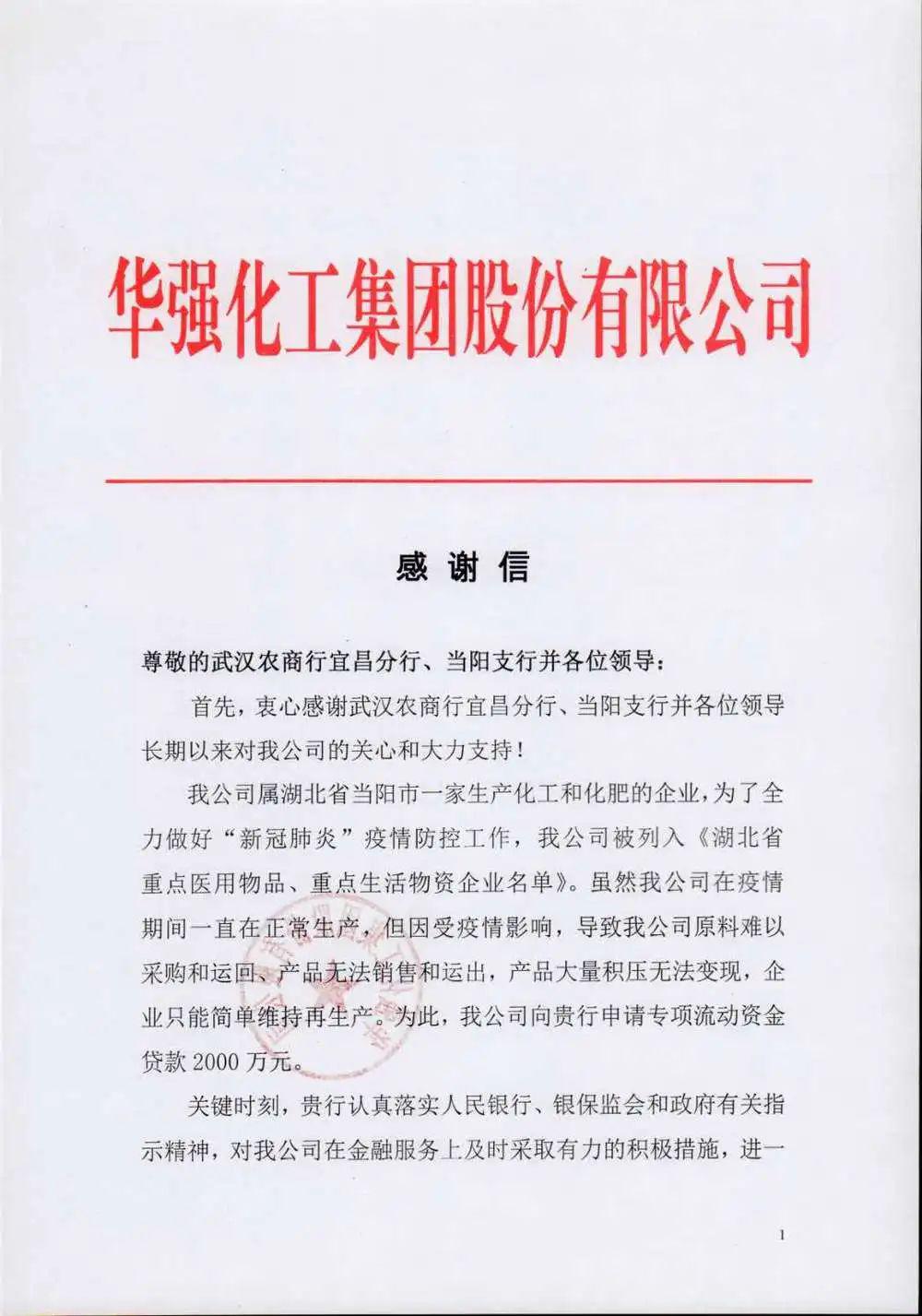 支持企业复工复产后,武汉农村商业银行宜昌分行收到这样一封感谢信