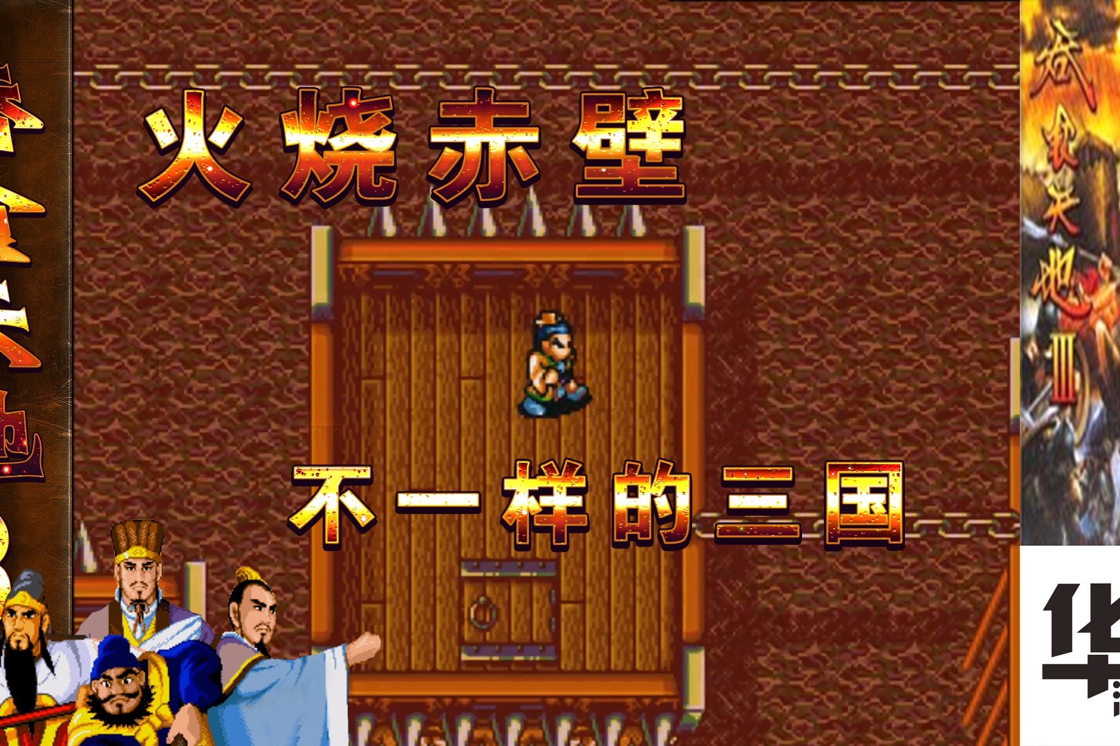 吞食天地3世嘉版第十四章火烧赤壁不一样的三国你玩过么