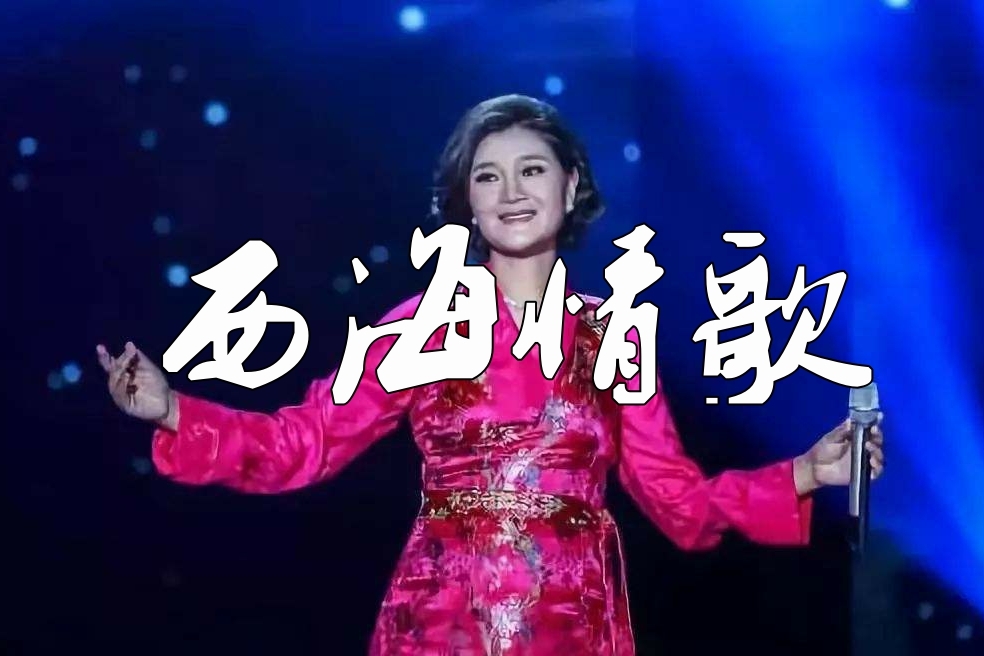 西海情歌 降央卓玛