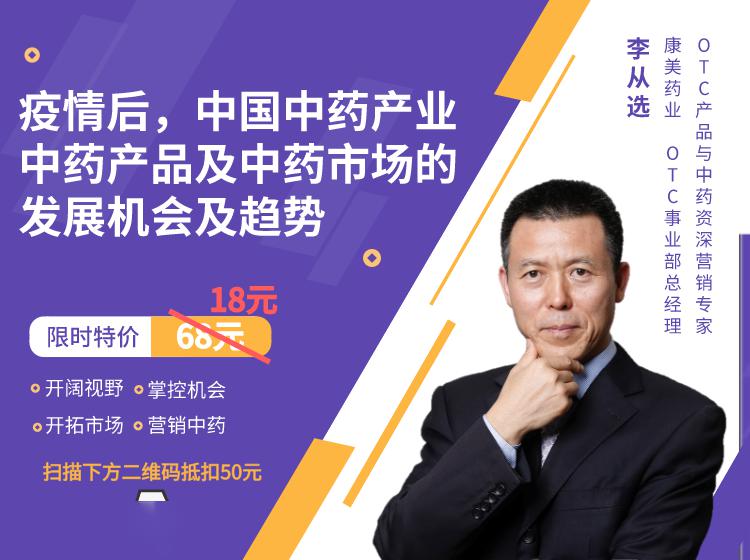 速戳优惠券,李从选:疫情过后,中药产业终端格局重塑和营销变革