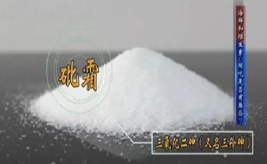 但有许多材料厂家却使用含有"三氧化二砷,俗称砒霜"的低价劣质三氧化