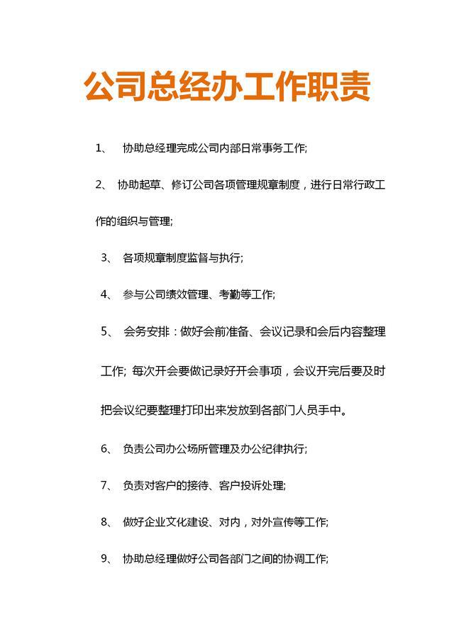 房地產企業從總經辦到法務部職責細分適合打印出來貼在辦公室