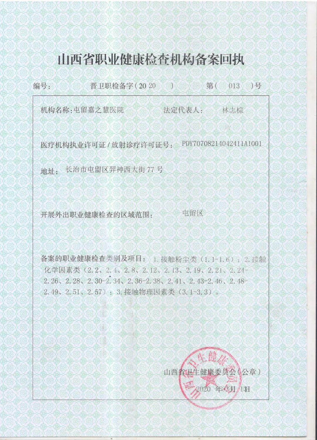 屯留区嘉之慧医院荣获山西省职业健康体检资质方便了我区各企业单位